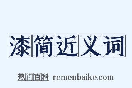 漆简近义词是什么意思的图片